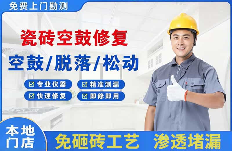 临西瓷砖空鼓修复