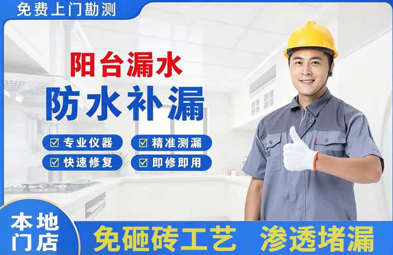 临西阳台漏水维修