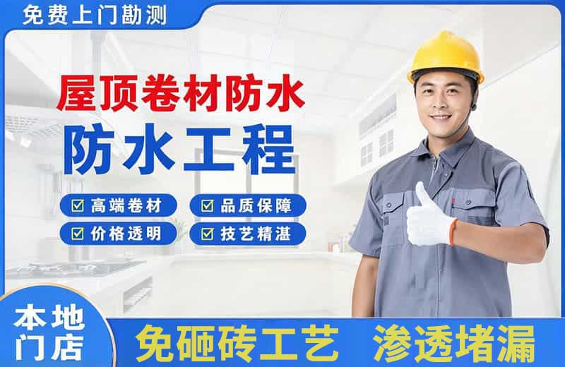 临西屋顶卷材防水