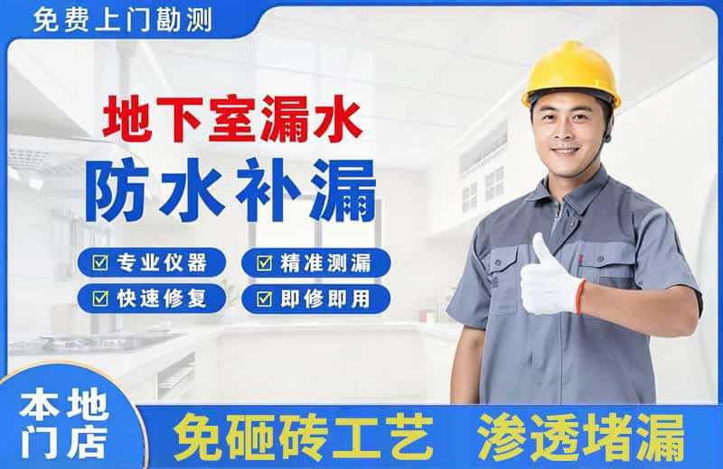 临西地下室漏水维修