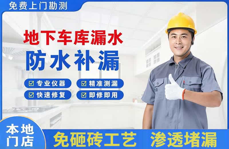 临西地下车库漏水维修