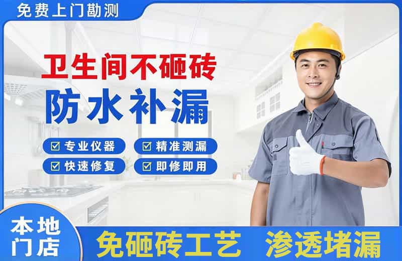 临西卫生间不砸砖修补漏水